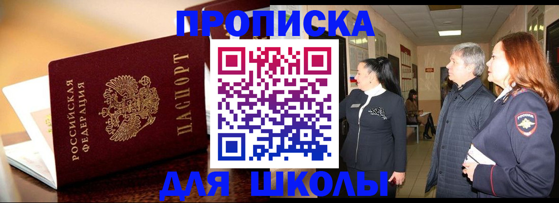 прописка для школы в Иркутской области